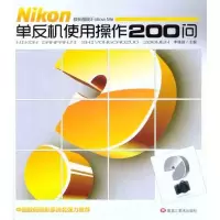 [M]数码摄影FOLLOWME:Nikon单反机使用操作200问-9787531828723