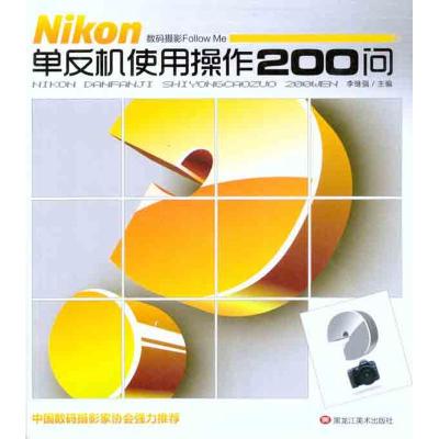 [M]数码摄影FOLLOWME:Nikon单反机使用操作200问-9787531828723