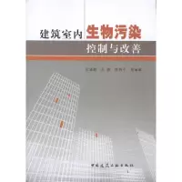 [M]建筑室内生物污染控制与改善-9787112119066