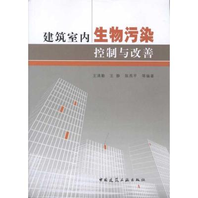 [M]建筑室内生物污染控制与改善-9787112119066