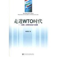 [M]走进WTO时代:政策、法律的回应与创新-9787509722459