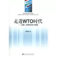 [M]走进WTO时代:政策、法律的回应与创新-9787509722459