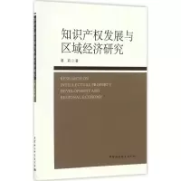 [正版书籍]知识产权发展与区域经济研究