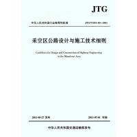 [M](JTG/T D31-032011)采空区公路设计与施工技术细则-9787114091810