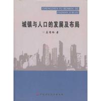 [M]城镇与人口的发展及布局-9787509528747
