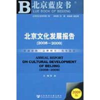 [M]北京文化发展报告(2008-2009)-9787509706411