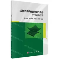 [N]线性代数与空间解析几何学习辅导教程-9787030656414