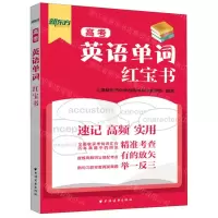 [N]高考英语单词红宝书-9787547615799