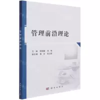 [N]管理前沿理论-9787030653369