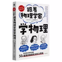 [N]跟着物理学家学物理-9787515364568