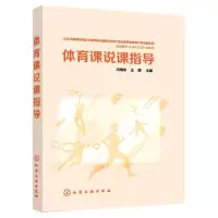 [N]体育课说课指导-9787122380210