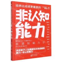 [N]培养比成绩更重要的非认知能力-9787520723978