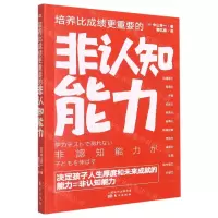 [N]培养比成绩更重要的非认知能力-9787520723978