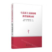 [N]马克思主义新闻观典型案例分析-9787309146554