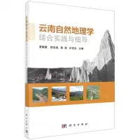 [N]云南自然地理学综合实践与指导-9787030668097