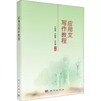 应用文写作教程