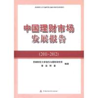 [M]中国理财市场发展报告(2011-2012)-9787509534427