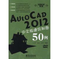 [M]AutoCAD2012中文版建筑制图50例-9787121152832