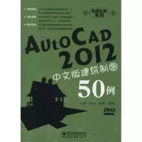 [M]AutoCAD2012中文版建筑制图50例-9787121152832