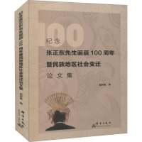 纪念张正东先生诞辰暨民族地区社会变迁论文集 石开忠 编 史学理论经管、励志 正版图书籍 群言出版社