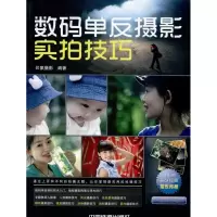 [M]数码单反摄影实拍技巧-9787113121549