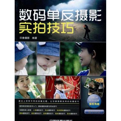 [M]数码单反摄影实拍技巧-9787113121549
