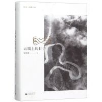 [N]云端上的日子(精)-9787559822758