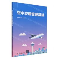 [N]空中交通管理基础-9787302652359