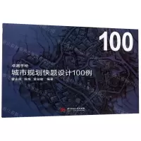 [N]城市规划快题设计100例/卓越手绘-9787568051439