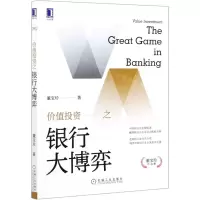 [N]价值投资之银行大博弈/董宝珍作品集-9787111679752