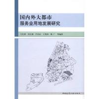 [M]国内外大都市服务业用地发展研究-9787112138265