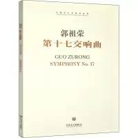 [M]第十七交响曲-9787103042717