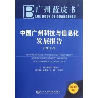 [M]中国广州科技与信息化发展报告(2012)-9787509736111