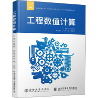 [正版书籍]工程数值计算
