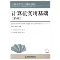 [M]计算机实用基础(第2版)-9787115288875