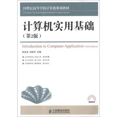 [M]计算机实用基础(第2版)-9787115288875