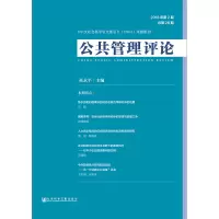 [正版书籍]公共管理评论 2018年第2期 总第28期