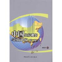 [M]中国住房观察与国际比较(第二版)-9787112122165