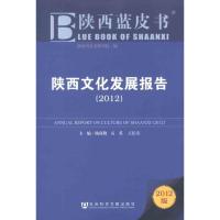 [M](2012)陕西文化发展报告-9787509731079