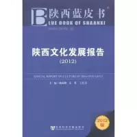 [M](2012)陕西文化发展报告-9787509731079