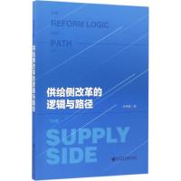 [正版书籍]供给侧改革的逻辑与路径