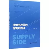 [正版书籍]供给侧改革的逻辑与路径
