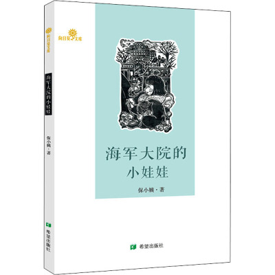大院的小娃娃 大院的童年生活,为“我”的人生铺就了明亮的底色。