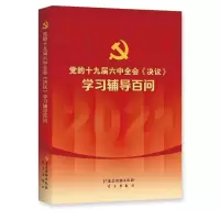 《党的《决议》学习辅导百问》