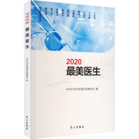 2020最美医生 学习出版社
