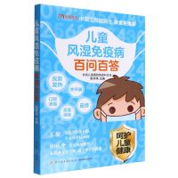 [N]儿童风湿免疫病百问百答-9787518439515