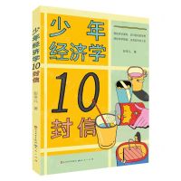 [N]少年经济学10封信-9787501618163