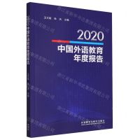 [N]2020中国外语教育年度报告-9787521328141