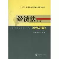[N]经济法(第二版)-9787305057830
