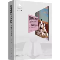 [M]图像精神与文本叙事-9787515345321